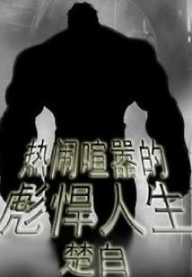 来过来玩玩