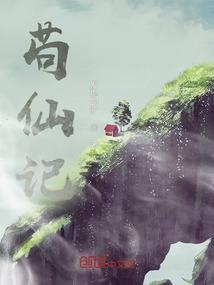 幻境仙旅