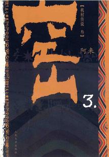 我与魔神共舞
