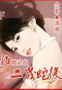 妖兽宝宝狠邪魅