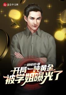 我是个假仙