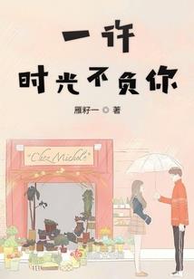 如果可以，我愿意回到过去