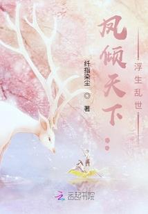 凰涅之落君无心